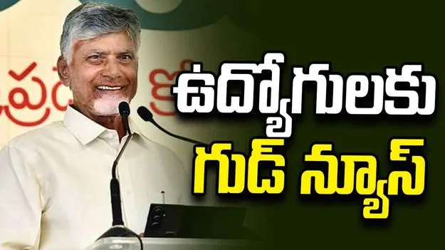 ఉద్యోగులకు శుభవార్త.. పీఆర్సీ కమిషన్ ఏర్పాటుకు ఏపీ ప్రభుత్వం అంగీకారం