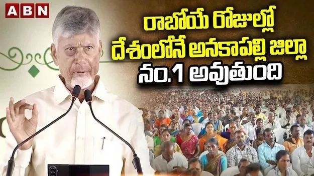 అనకాపల్లికి గోదావరి నీళ్లు.. సెప్టెంబర్ నాటికి తీసుకొస్తాం: సీఎం చంద్రబాబు