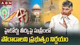 బీసీ రిజర్వేషన్లపై హైకోర్టు తీర్పు.. సుప్రీంకోర్టుకు వెళ్లాలని సీఎం చంద్రబాబు ఆదేశం