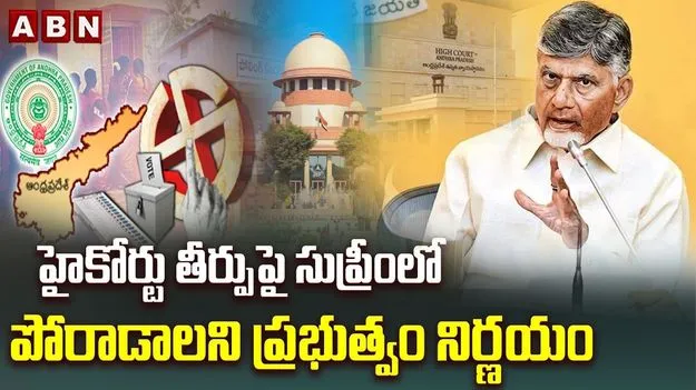 బీసీ రిజర్వేషన్లపై హైకోర్టు తీర్పు.. సుప్రీంకోర్టుకు వెళ్లాలని సీఎం చంద్రబాబు ఆదేశం