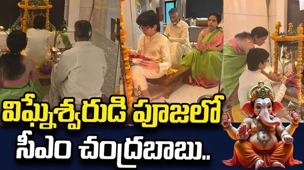 కుటుంబ సమేతంగా విఘ్నేశ్వరుడికి పూజలు చేసిన సీఎం చంద్రబాబు..