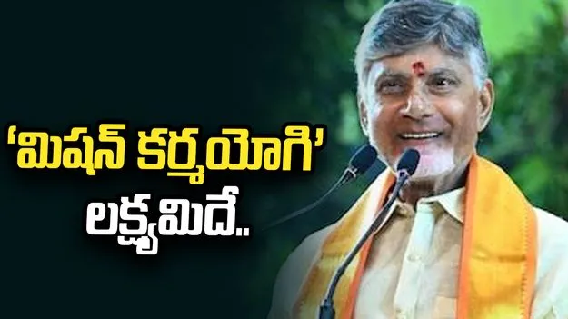ఉద్యోగుల్లో సామర్థ్యాలను పెంచడమే ‘మిషన్‌ కర్మయోగి’ లక్ష్యం: సీఎం చంద్రబాబు