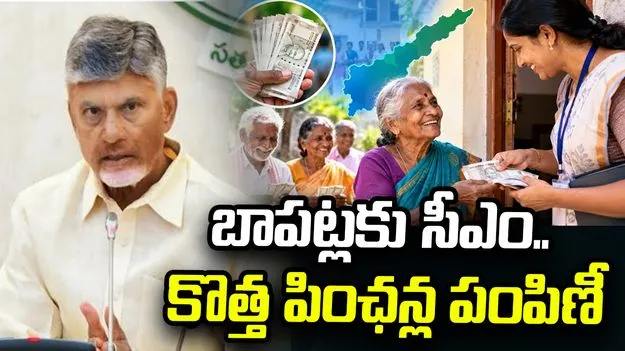 నేడు బాపట్లలో సీఎం పర్యటన.. చంద్రబాబు చేతుల మీదుగా కొత్త పింఛన్ల పంపిణీ