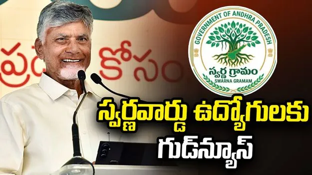 స్వర్ణ వార్డు ఉద్యోగులకు ప్రభుత్వం గుడ్‌న్యూస్.. ప్రమోషన్లకు గ్రీన్ సిగ్నల్
