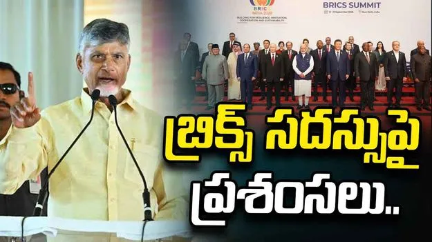 బ్రిక్స్ సదస్సు ద్వారా ప్రపంచ వేదికపై భారత్ సత్తా చాటింది: సీఎం చంద్రబాబు నాయుడు..