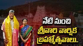 నేడు ప్రారంభం కానున్న శ్రీవారి వార్షిక బ్రహ్మోత్సవాలు.. తిరుమలకు రానున్న సీఎం చంద్రబాబు దంపతులు..