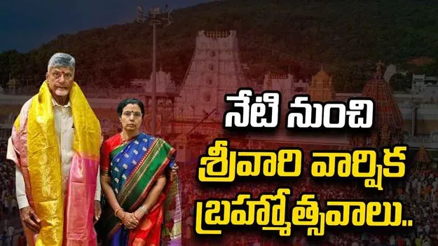 నేడు ప్రారంభం కానున్న శ్రీవారి వార్షిక బ్రహ్మోత్సవాలు.. తిరుమలకు రానున్న సీఎం చంద్రబాబు దంపతులు..
