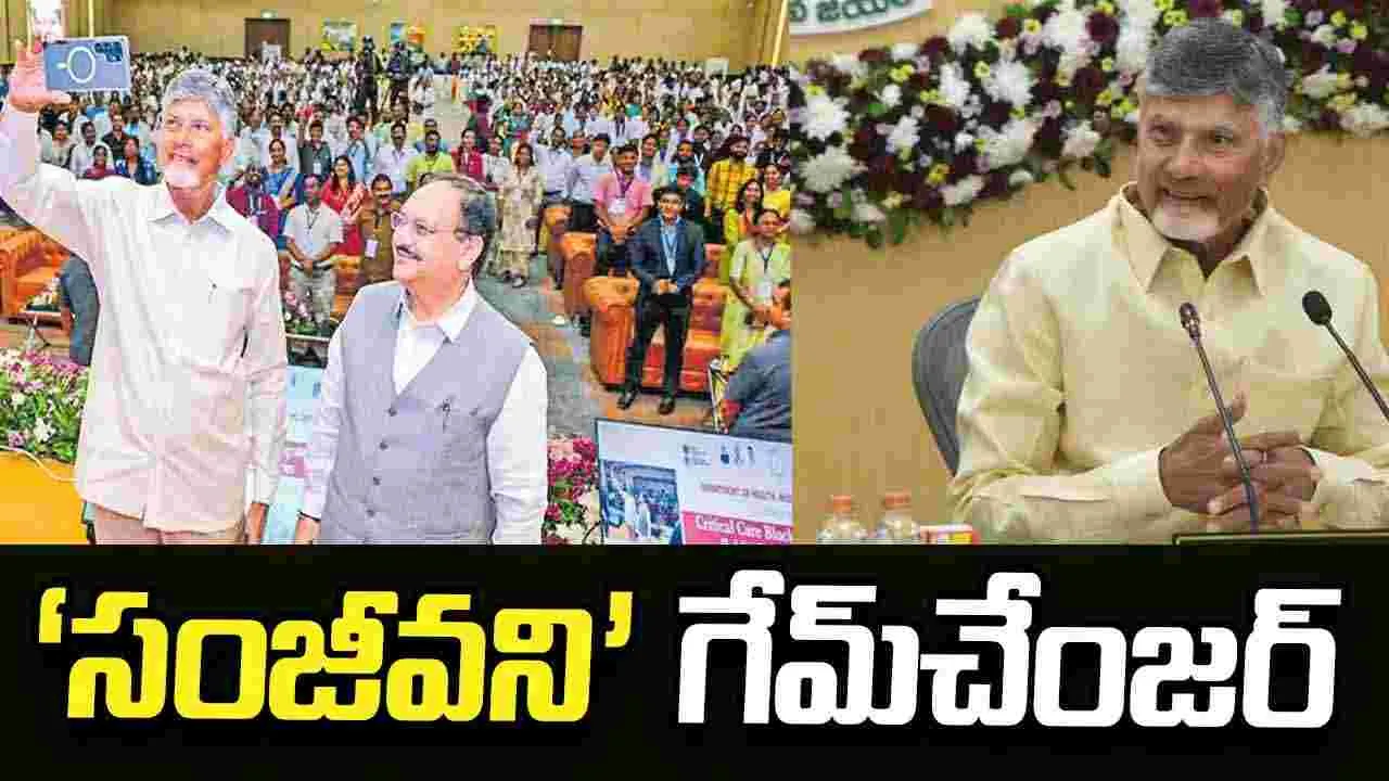 ‘సంజీవని’ గేమ్‌చేంజర్‌