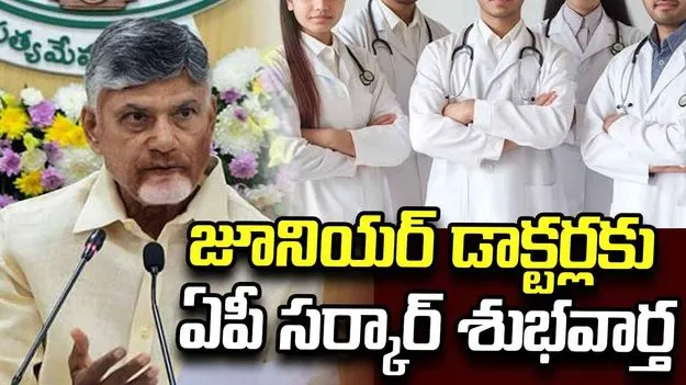 జూనియర్ డాక్టర్లకు ఏపీ సర్కార్ శుభవార్త..  స్టైఫండ్ పెంచుతూ ఉత్తర్వులు జారీ 