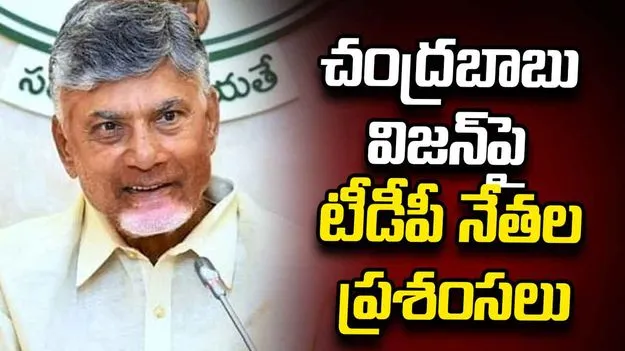 టీడీపీ కాంక్లేవ్‌లో  సీఎం చంద్రబాబుపై వాటర్‌మన్‌ ఆర్టికల్‌ చర్చ.. నేతల ప్రశంసలు