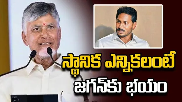 స్థానిక ఎన్నికలపై జగన్‌ది రెండు నాలుకల ధోరణి.. సీఎం ధ్వజం