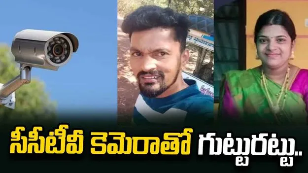 భార్యను చంపి, గుండెపోటుగా చిత్రీకరించిన భర్త.. సీసీటీవీ కెమెరాతో గుట్టురట్టు..