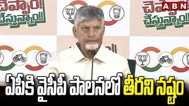 వైసీపీ పాలనలో ఏపీకి తీరని నష్టం: సీఎం చంద్రబాబు