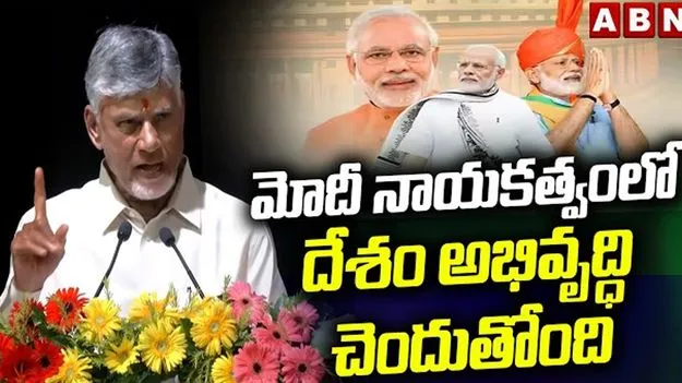 ప్రధాని మోదీ నిర్ణయాలతో మరింత అభివృద్ధి చెందనున్న భారత్: సీఎం చంద్రబాబు 