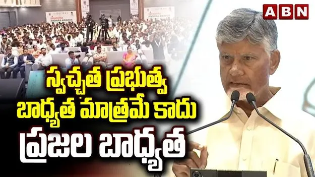గాంధీజీ స్ఫూర్తితోనే స్వచ్ఛాంధ్ర కార్యక్రమం: సీఎం చంద్రబాబు