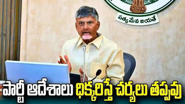 స్థానిక ఎన్నికలు.. రెబల్స్‌ నామినేషన్లు ఉపసంహరించుకోవాలి: సీఎం చంద్రబాబు