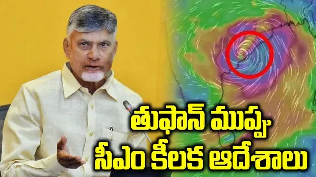  అర్నాబ్ తుఫాన్‌పై సీఎం చంద్రబాబు హై అలర్ట్.. ముందస్తు చర్యలకు ఆదేశం