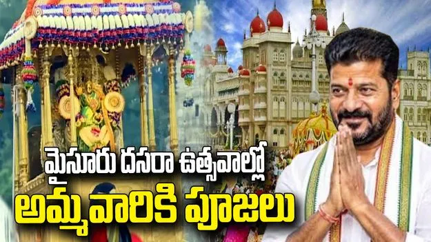 మైసూరు దసరా ఉత్సవాల్లో సీఎం రేవంత్ రెడ్డి.. చాముండేశ్వరి అమ్మవారికి ప్రత్యేక పూజలు