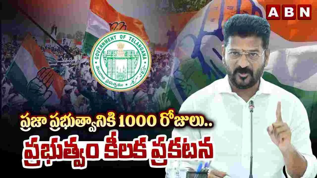 ప్రజా ప్రభుత్వానికి 1000 రోజులు..ప్రభుత్వం కీలక ప్రకటన 