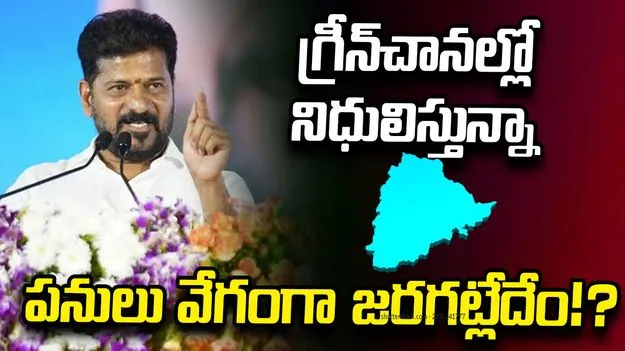 గ్రీన్‌చానల్లో నిధులిస్తున్నా పనులు వేగంగా జరగట్లేదేం!?