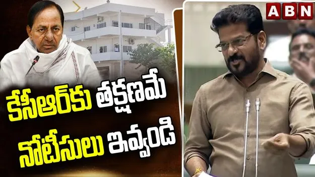 తక్షణమే కేసీఆర్‌కు నోటీసులు ఇచ్చి భూమిని స్వాధీనం చేసుకోండి.. రేవంత్ ఆదేశాలు