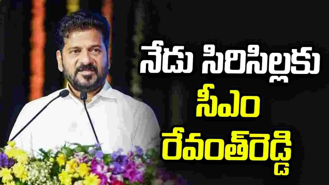 నేడు సిరిసిల్లకు సీఎం రేవంత్‌రెడ్డి
