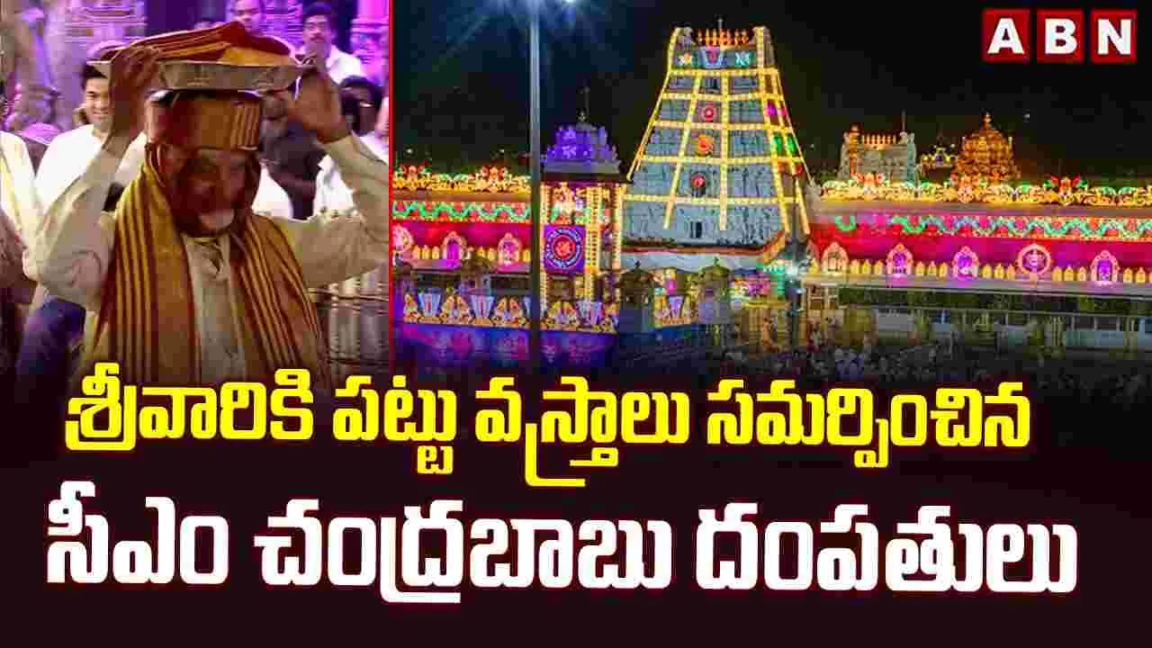 శ్రీవారికి పట్టు వస్త్రాలు సమర్పించిన సీఎం చంద్రబాబు దంపతులు