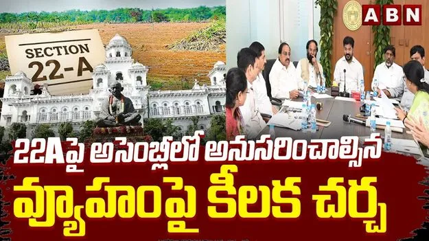 అసెంబ్లీలో 22Aపై చర్చ.. రెవెన్యూ శాఖపై సీఎం సమీక్ష 