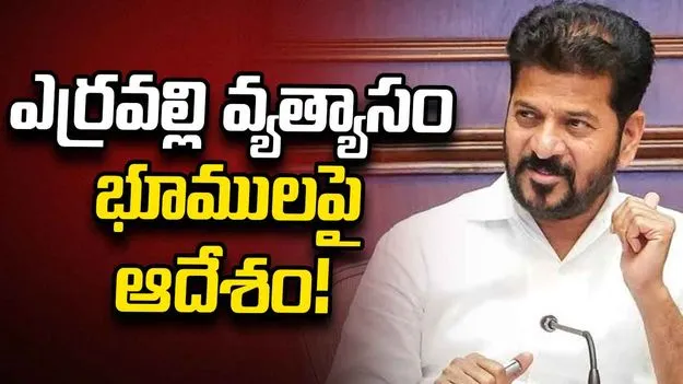 ఎర్రవల్లి సర్వే నంబర్ 325లో 45.5 ఎకరాల వ్యత్యాసం.. నివేదికపై సీఎం రేవంత్ ఆరా