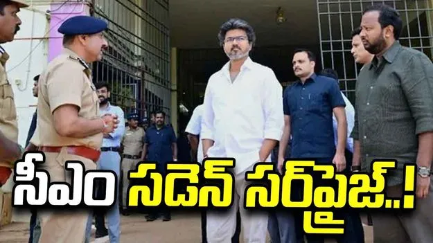 సీఎం విజయ్ ఆకస్మిక తనిఖీ.. జైలులో ఖైదీలతో నేరుగా మాట్లాడి..