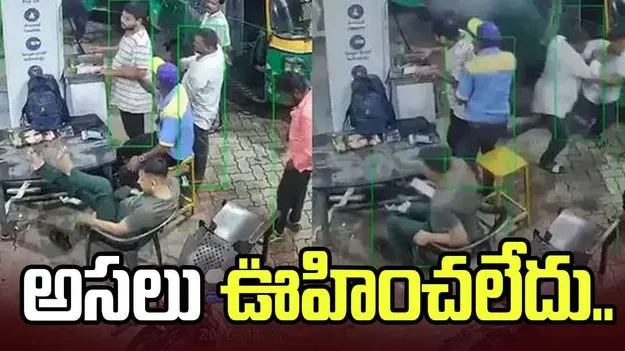 సీఎన్‌జీ బంకులో ఊహించని ప్రమాదం.. వీడియో వైరల్