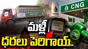 సీఎన్‌జీ ధరలకు మళ్లీ రెక్కలు.. కిలోకు రూ.3.89 పెంపు..