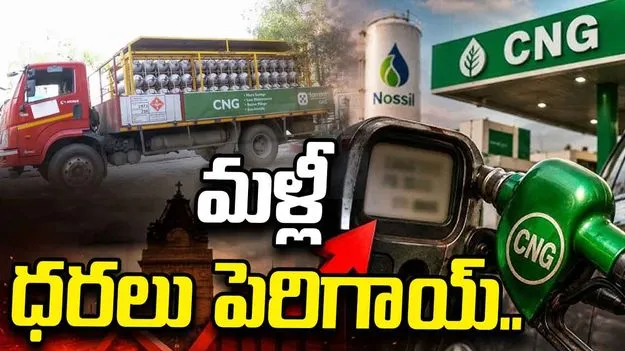 సీఎన్‌జీ ధరలకు మళ్లీ రెక్కలు.. కిలోకు రూ.3.89 పెంపు..