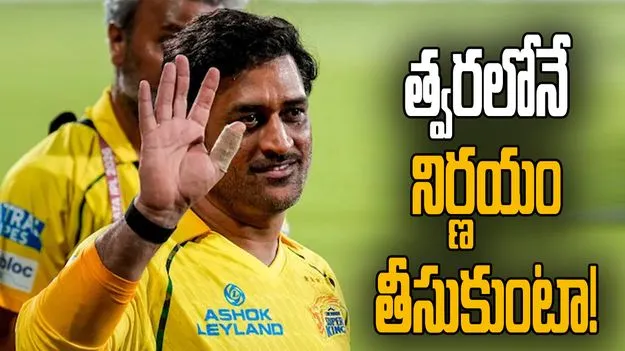 డిసెంబర్‌లోపు నిర్ణయం తీసుకుంటా.. ఐపీఎల్‌లో ఆడటంపై ధోని బిగ్ హింట్!
