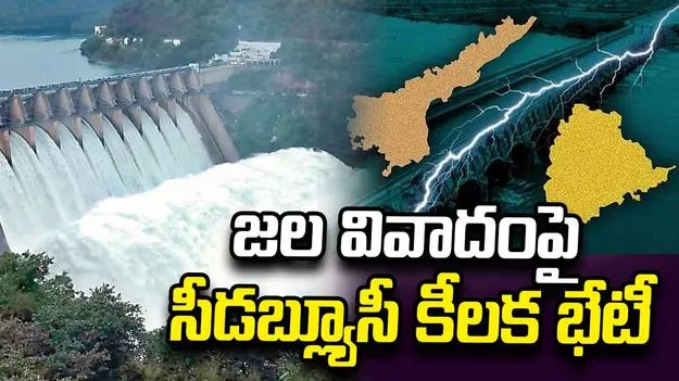 తెలుగు రాష్ట్రాల జల వివాదం..  సీడబ్ల్యూసీ కీలక సమావేశం