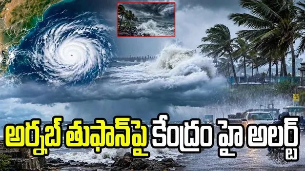 అర్నబ్ తుఫాన్.. ప్రాణనష్టం జరగకుండా చర్యలు తీసుకోండి.. రాష్ట్రాలకు కేంద్రం ఆదేశాలు