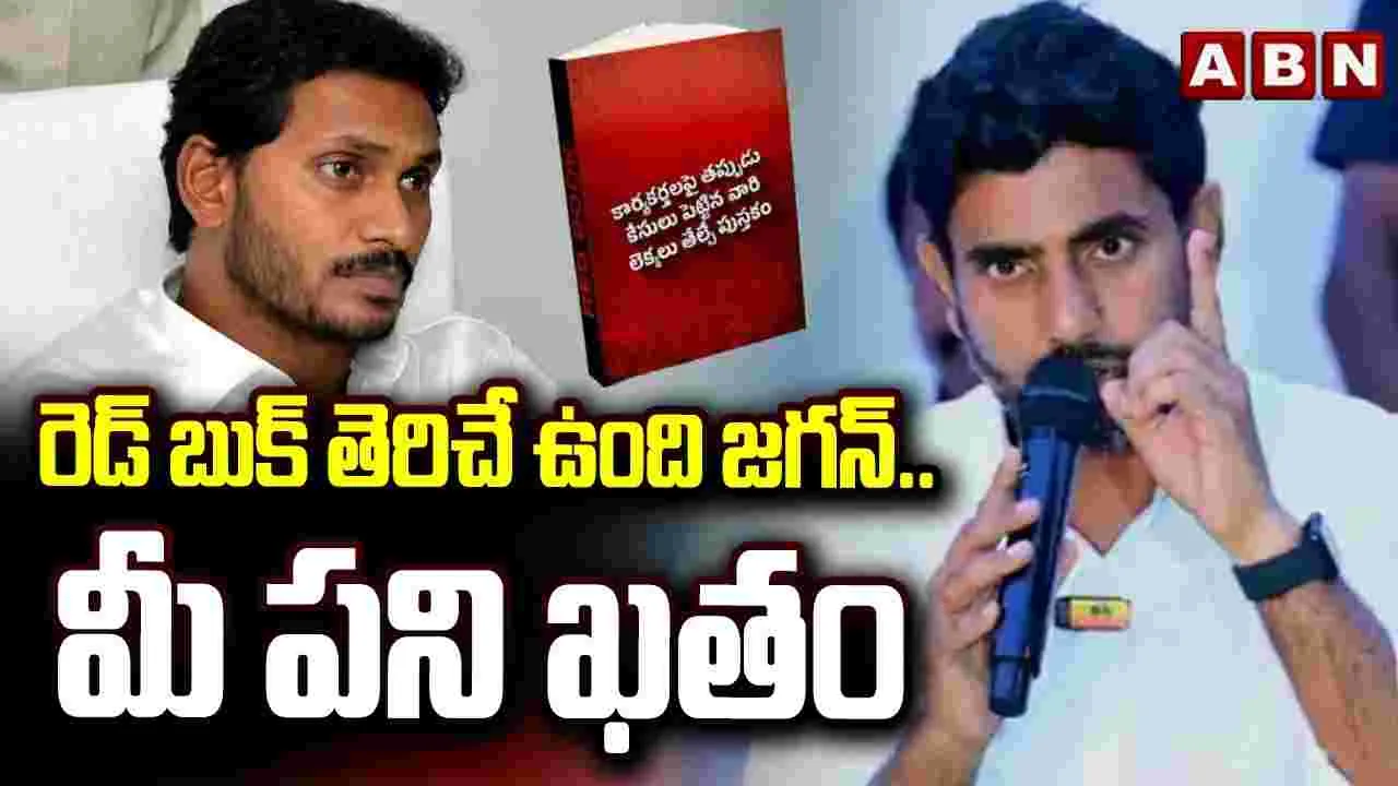 వారిని వదిలిపెట్టం: మంత్రి నారా లోకేశ్