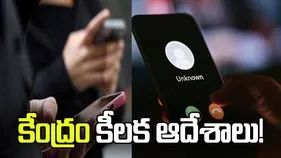 మోసపూరిత కాల్స్‌కు చెక్.. కేంద్రం కీలక ఆదేశాలు!