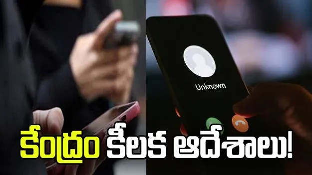 మోసపూరిత కాల్స్‌కు చెక్.. కేంద్రం కీలక ఆదేశాలు!