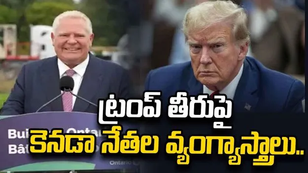 ఆంటారియో సరస్సు పేరు మార్పు.. ట్రంప్‌ తీరుపై కెనడా నేతల వ్యంగ్యాస్త్రాలు