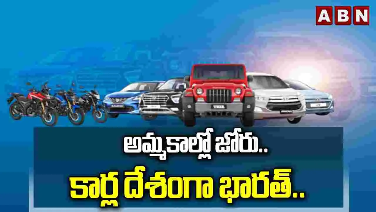 దేశంలో జోరు మీద ఉన్న కార్ల అమ్మకాలు..