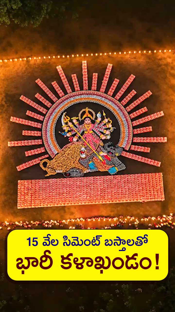 ఔరా అనిపించే దుర్గామాత రూపం.!