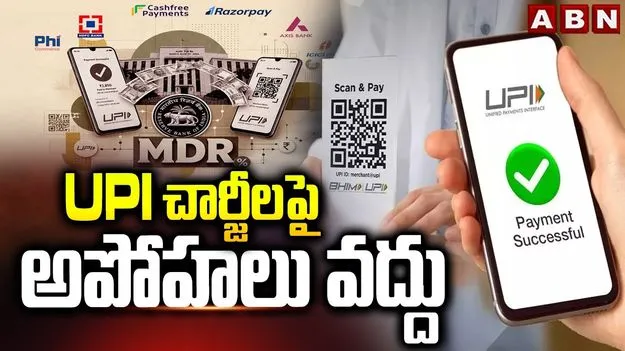 యూపీఐ పేమెంట్స్‌పై కేంద్రం క్లారిటీ