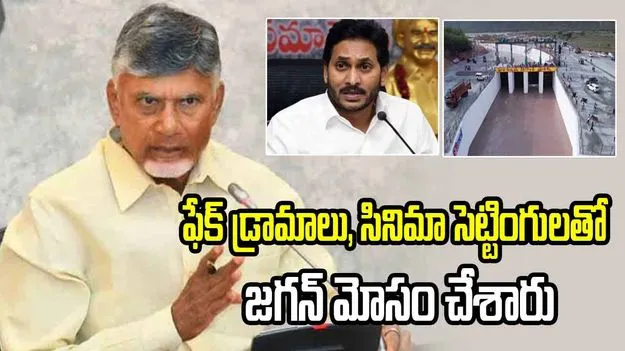 జగన్ హయాంలో వెలిగొండ ప్రాజెక్ట్‌కు గ్రహణం పట్టింది: సీఎం చంద్రబాబు