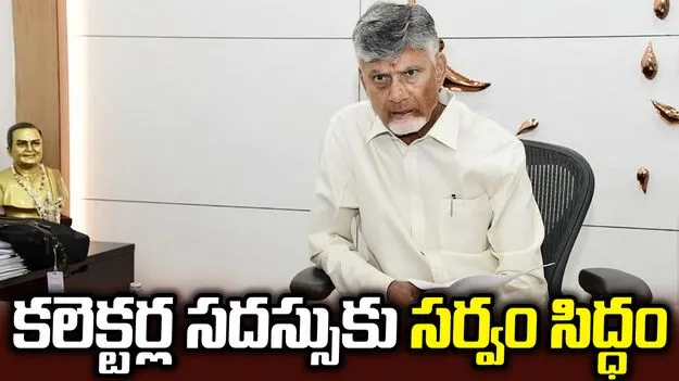 సీఎం చంద్రబాబు అధ్యక్షతన రెండు రోజుల పాటు కలెక్టర్ల కాన్ఫరెన్స్