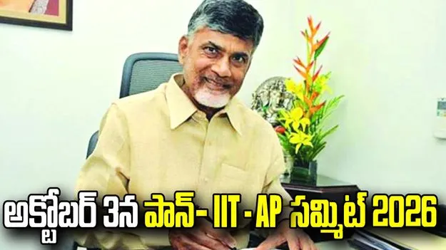 అక్టోబర్‌ 3న ‘పాన్-IIT AP సమ్మిట్‌ 2026’: సీఎం చంద్రబాబు