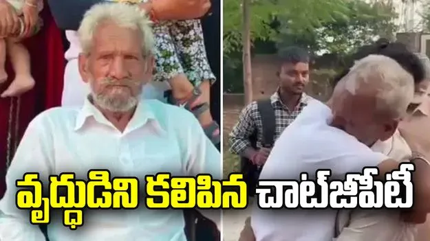 తీర్థయాత్రలో తప్పిపోయిన వృద్ధుడు.. కలిపిన చాట్‌జీపీటీ