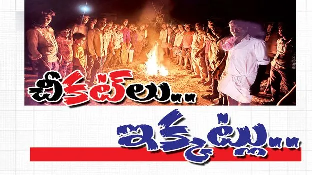 చీకట్‌లు.. ఇక్కట్లు..