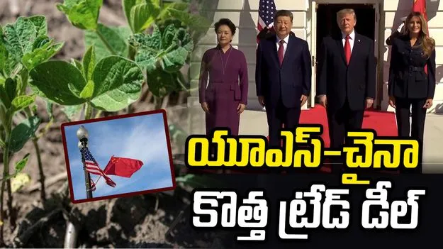 అమెరికా-చైనా కొత్త ట్రేడ్ డీల్.. పన్నులు పరస్పరం తగ్గింపు