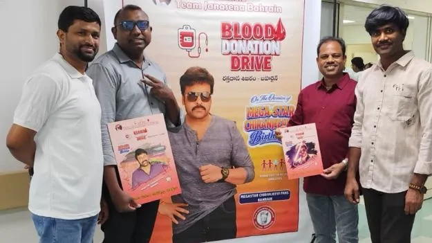 బహ్రెయిన్‌లో ప్రముఖ నటుడు చిరంజీవి జన్మదినోత్సవం.. అభిమానుల రక్తదానం